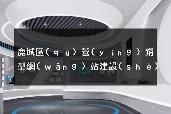 鹿城區(qū)營(yíng)銷型網(wǎng)站建設(shè)