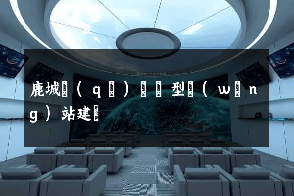 鹿城區(qū)營銷型網(wǎng)站建設