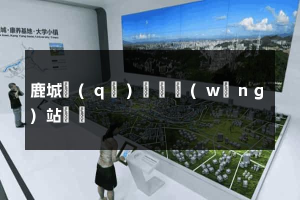 鹿城區(qū)營銷網(wǎng)站設計