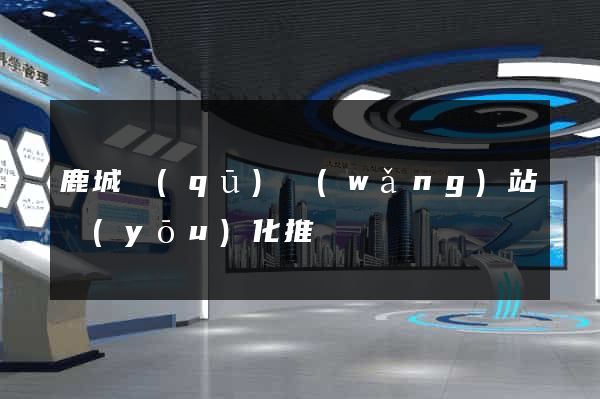 鹿城區(qū)網(wǎng)站優(yōu)化推廣
