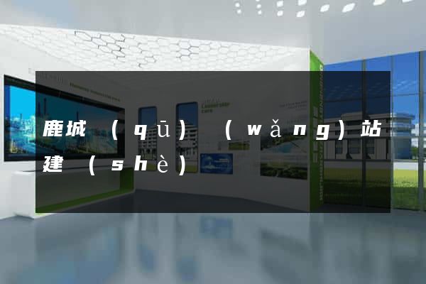 鹿城區(qū)網(wǎng)站建設(shè)