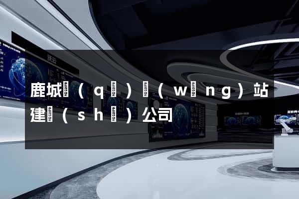 鹿城區(qū)網(wǎng)站建設(shè)公司