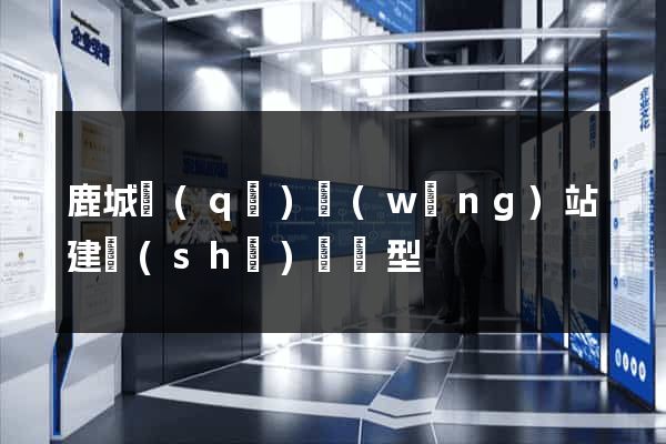 鹿城區(qū)網(wǎng)站建設(shè)營銷型