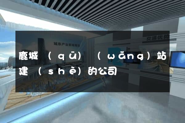 鹿城區(qū)網(wǎng)站建設(shè)的公司