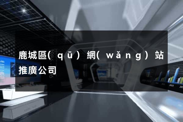 鹿城區(qū)網(wǎng)站推廣公司