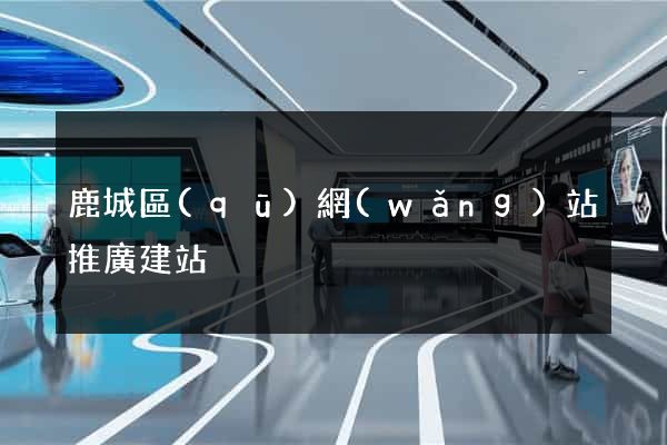 鹿城區(qū)網(wǎng)站推廣建站