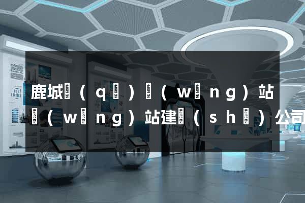 鹿城區(qū)網(wǎng)站網(wǎng)站建設(shè)公司