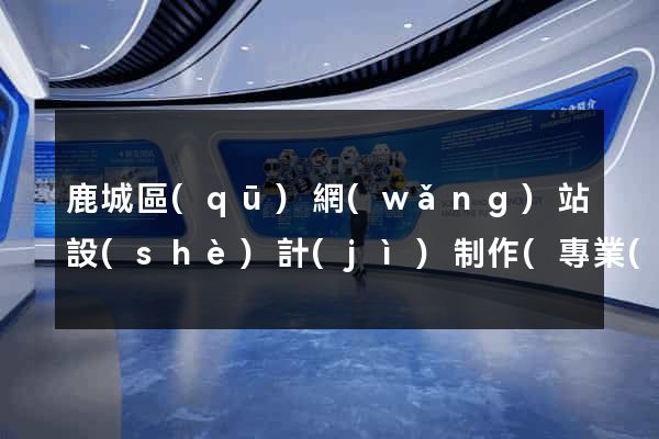 鹿城區(qū)網(wǎng)站設(shè)計(jì)制作(專業(yè)網(wǎng)站設(shè)計(jì)制作公司)