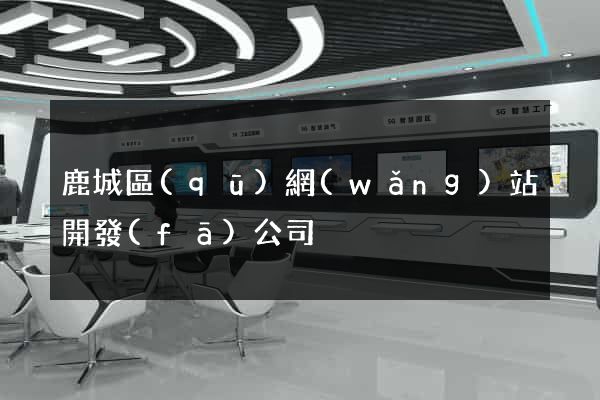 鹿城區(qū)網(wǎng)站開發(fā)公司