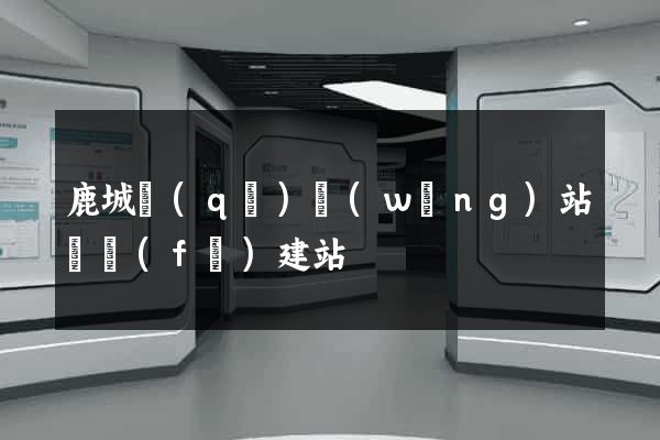 鹿城區(qū)網(wǎng)站開發(fā)建站