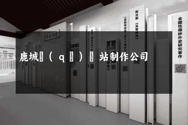 鹿城區(qū)網站制作公司