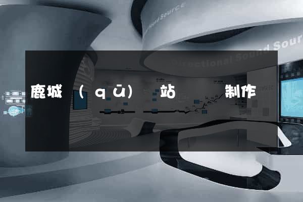 鹿城區(qū)網站設計與制作