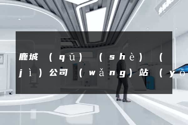 鹿城區(qū)設(shè)計(jì)公司網(wǎng)站優(yōu)化