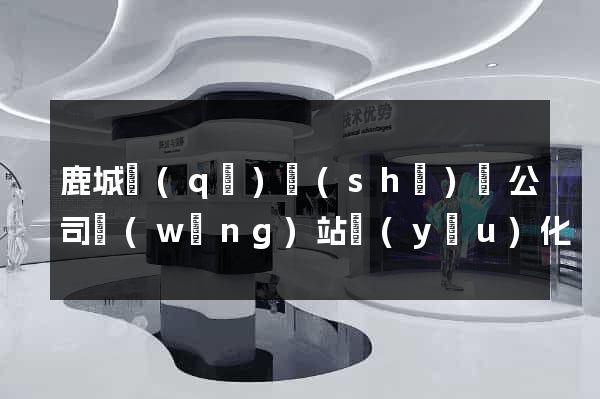 鹿城區(qū)設(shè)計公司網(wǎng)站優(yōu)化