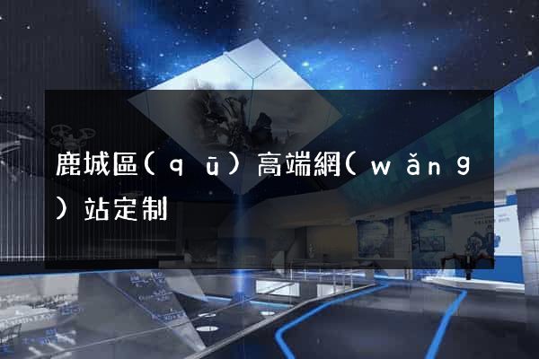 鹿城區(qū)高端網(wǎng)站定制