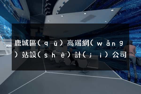 鹿城區(qū)高端網(wǎng)站設(shè)計(jì)公司