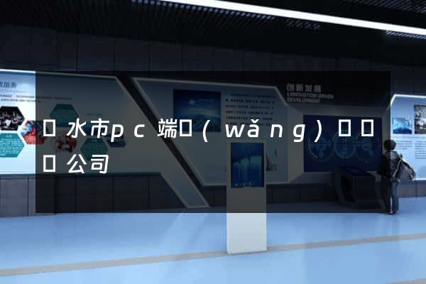 麗水市pc端網(wǎng)頁設計公司
