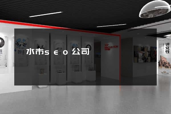 麗水市seo公司