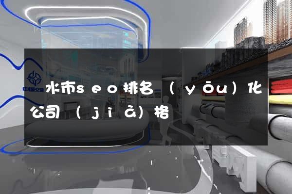 麗水市seo排名優(yōu)化公司價(jià)格