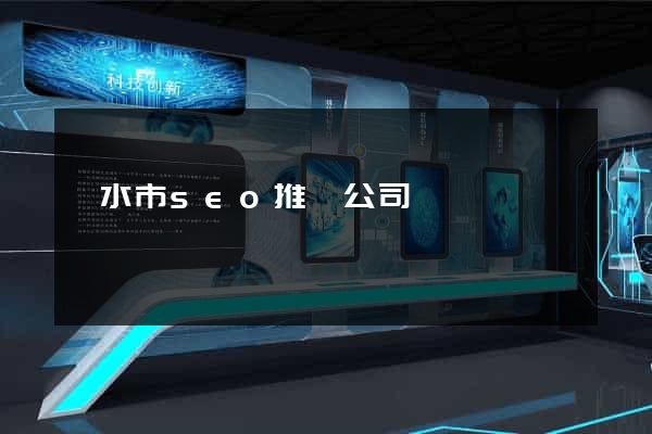 麗水市seo推廣公司