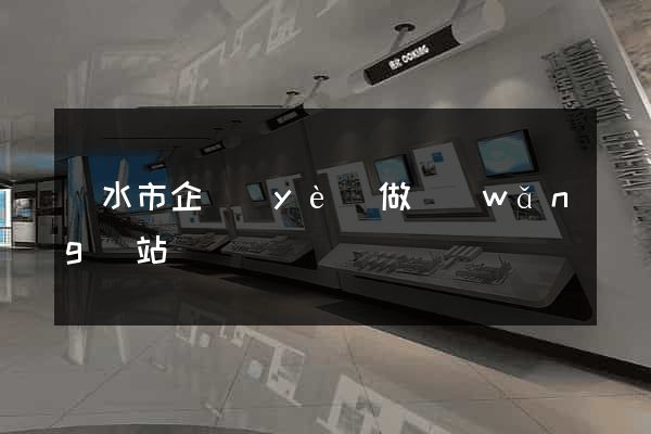 麗水市企業(yè)做網(wǎng)站