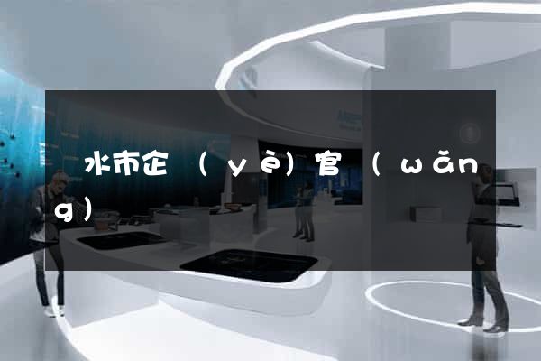 麗水市企業(yè)官網(wǎng)
