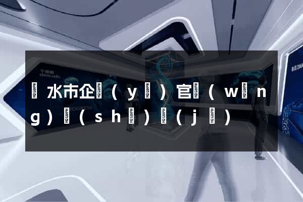 麗水市企業(yè)官網(wǎng)設(shè)計(jì)