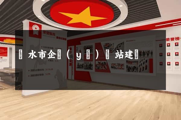 麗水市企業(yè)網站建設