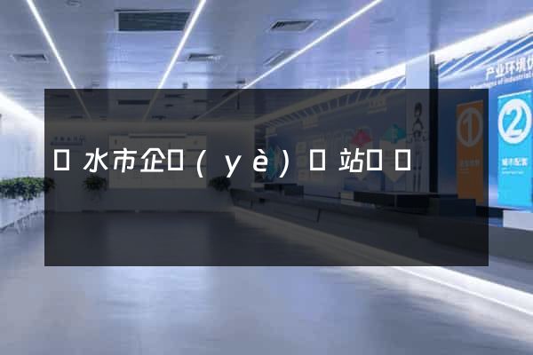 麗水市企業(yè)網站設計