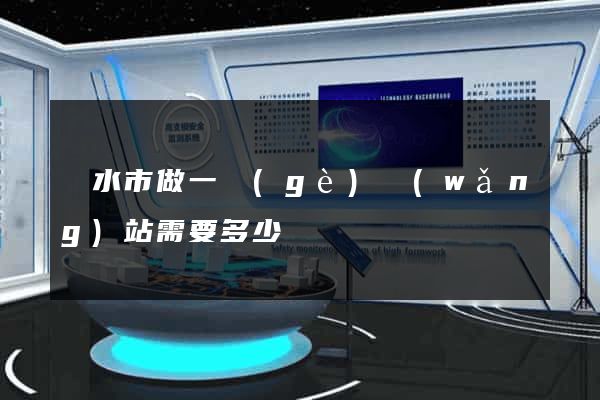麗水市做一個(gè)網(wǎng)站需要多少錢