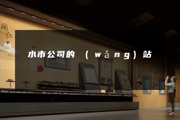 麗水市公司的網(wǎng)站