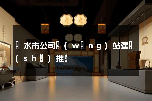 麗水市公司網(wǎng)站建設(shè)推廣