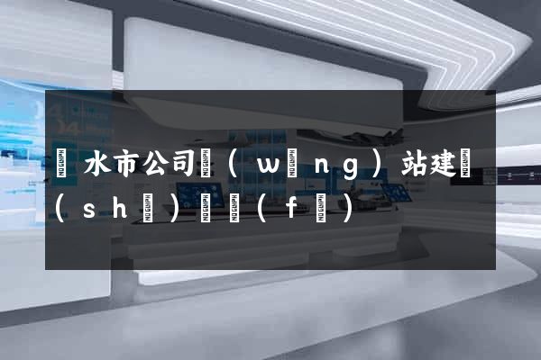 麗水市公司網(wǎng)站建設(shè)開發(fā)