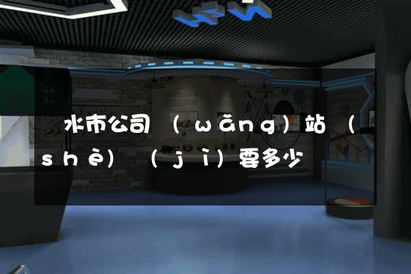 麗水市公司網(wǎng)站設(shè)計(jì)要多少錢