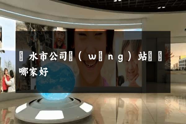 麗水市公司網(wǎng)站設計哪家好