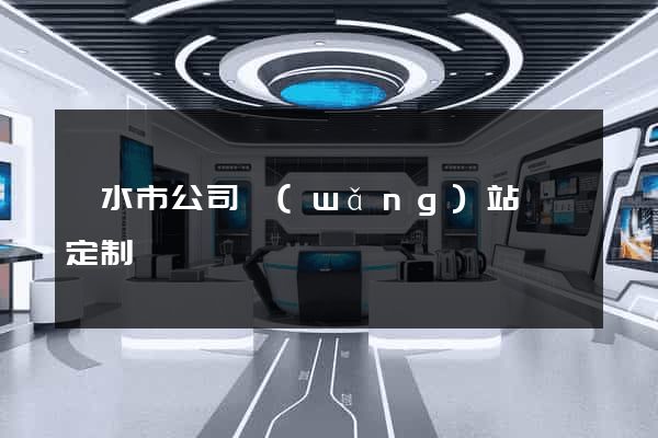 麗水市公司網(wǎng)站設計定制