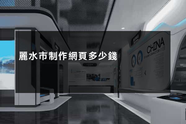 麗水市制作網頁多少錢