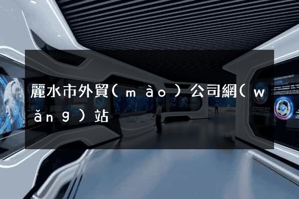 麗水市外貿(mào)公司網(wǎng)站