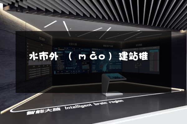 麗水市外貿(mào)建站推廣