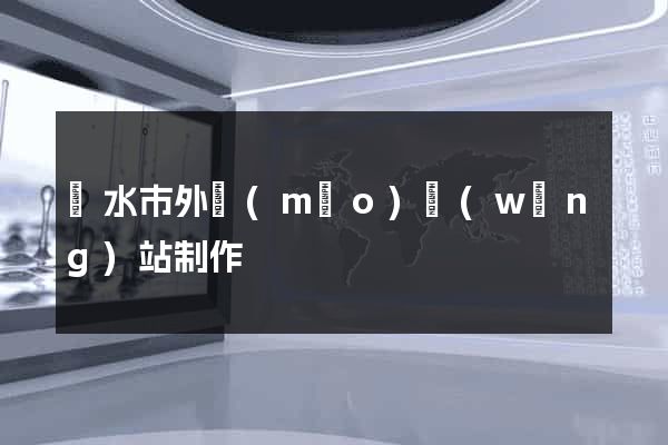 麗水市外貿(mào)網(wǎng)站制作