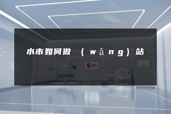 麗水市如何做網(wǎng)站