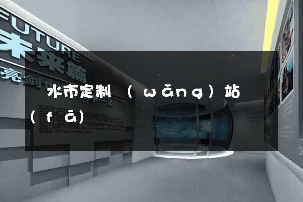 麗水市定制網(wǎng)站開發(fā)