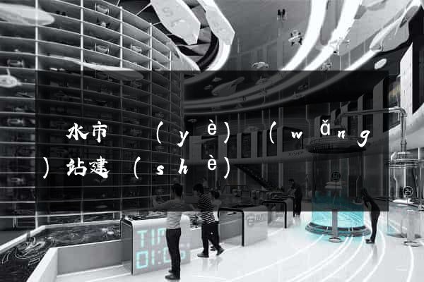 麗水市專業(yè)網(wǎng)站建設(shè)