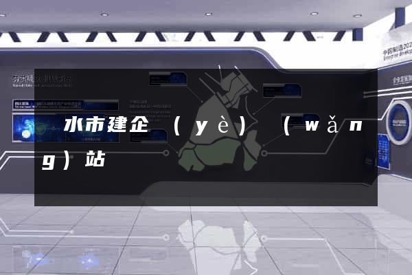 麗水市建企業(yè)網(wǎng)站