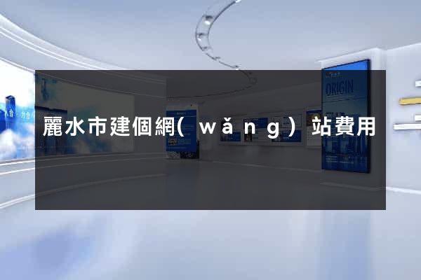 麗水市建個網(wǎng)站費用