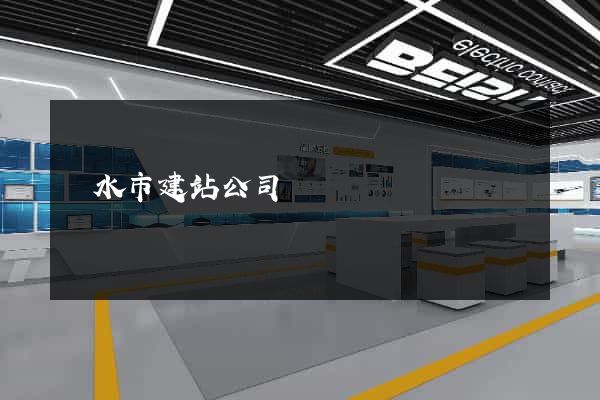 麗水市建站公司