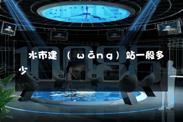 麗水市建網(wǎng)站一般多少錢