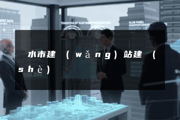 麗水市建網(wǎng)站建設(shè)