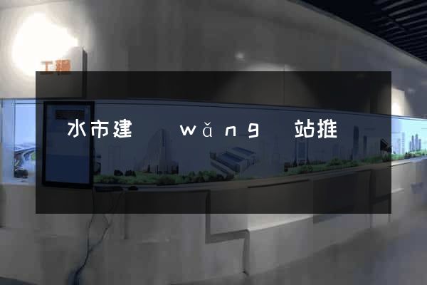 麗水市建網(wǎng)站推廣