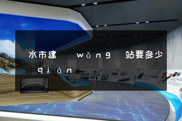麗水市建網(wǎng)站要多少錢(qián)